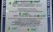 ISO9001認證證書